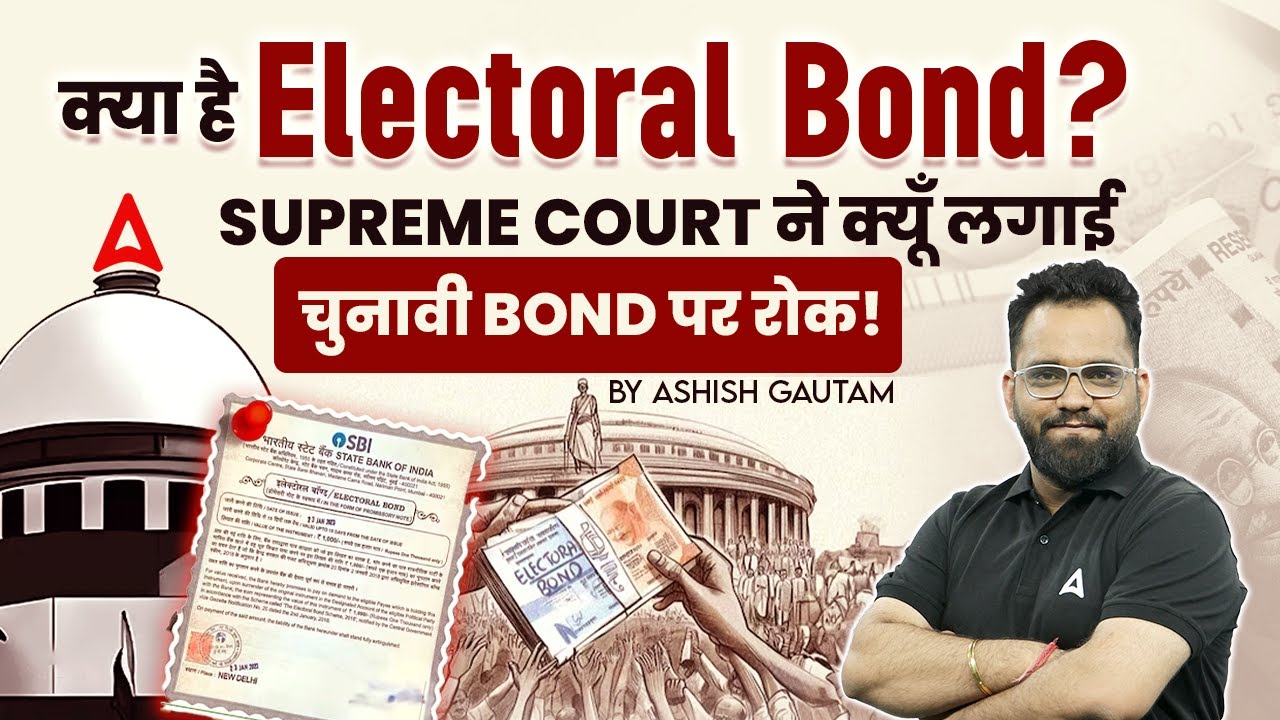 क्या है Electoral Bonds? Supreme Court Verdict on Electoral Bonds