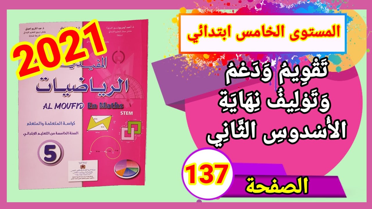 المفيد في الرياضيات للمستوى الخامس ابتدائي طبعة2021 تقويم ودعم وتوليف نهاية الأسدوس الثاني الصفحة137