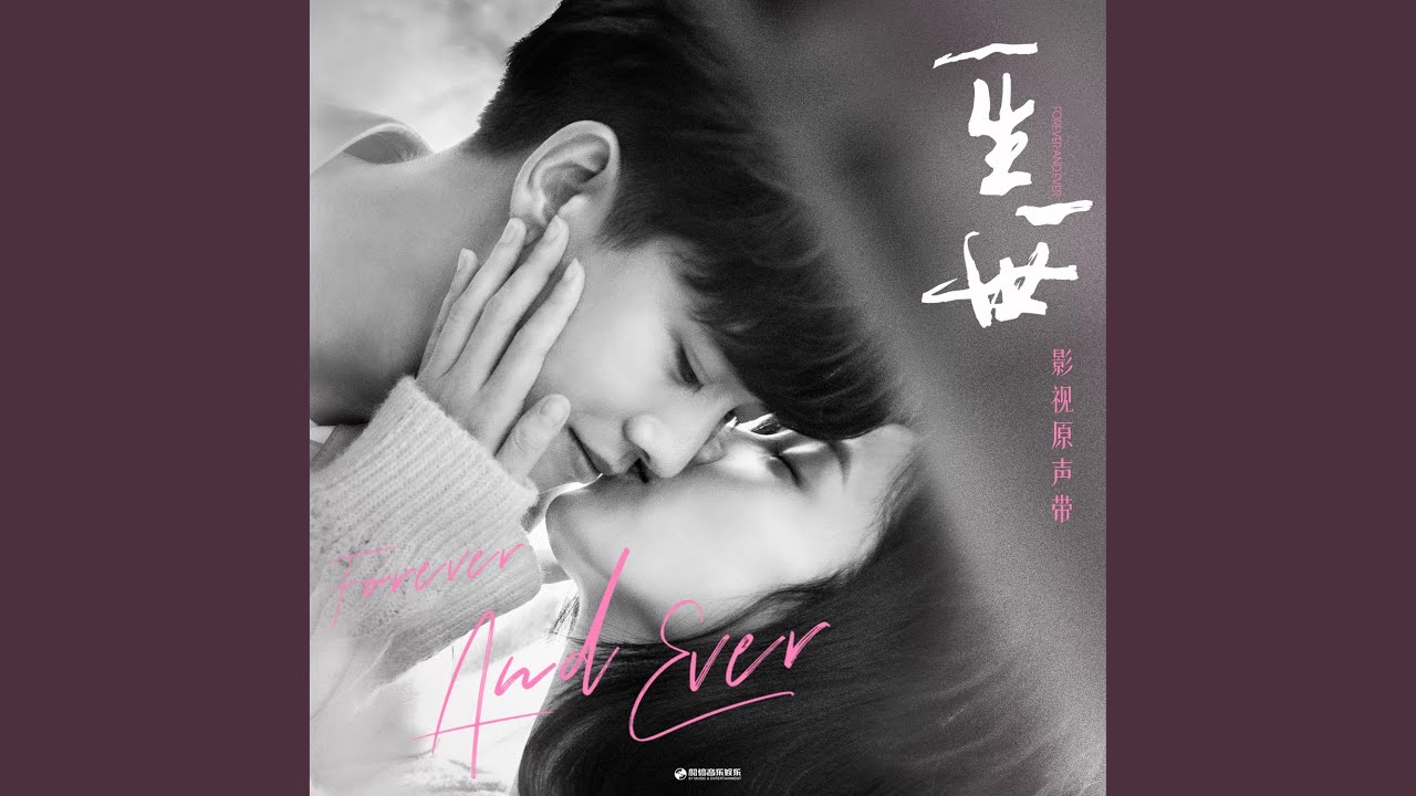 续写（电视剧《一生一世》主题曲） (伴奏版)