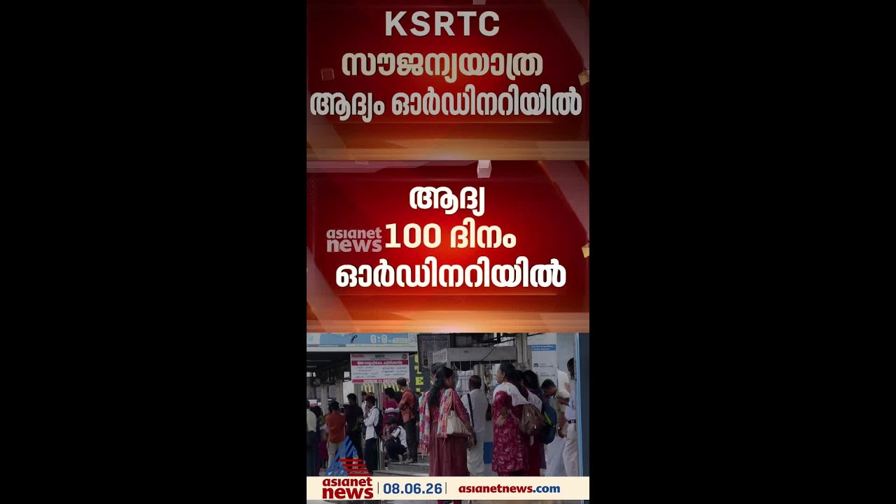 KSRTC സൗജന്യ യാത്ര ആദ്യം ഓർഡിനറിയിൽ; 100 ദിവസം പഠിച്ച ശേഷം രണ്ടാംഘട്ടം