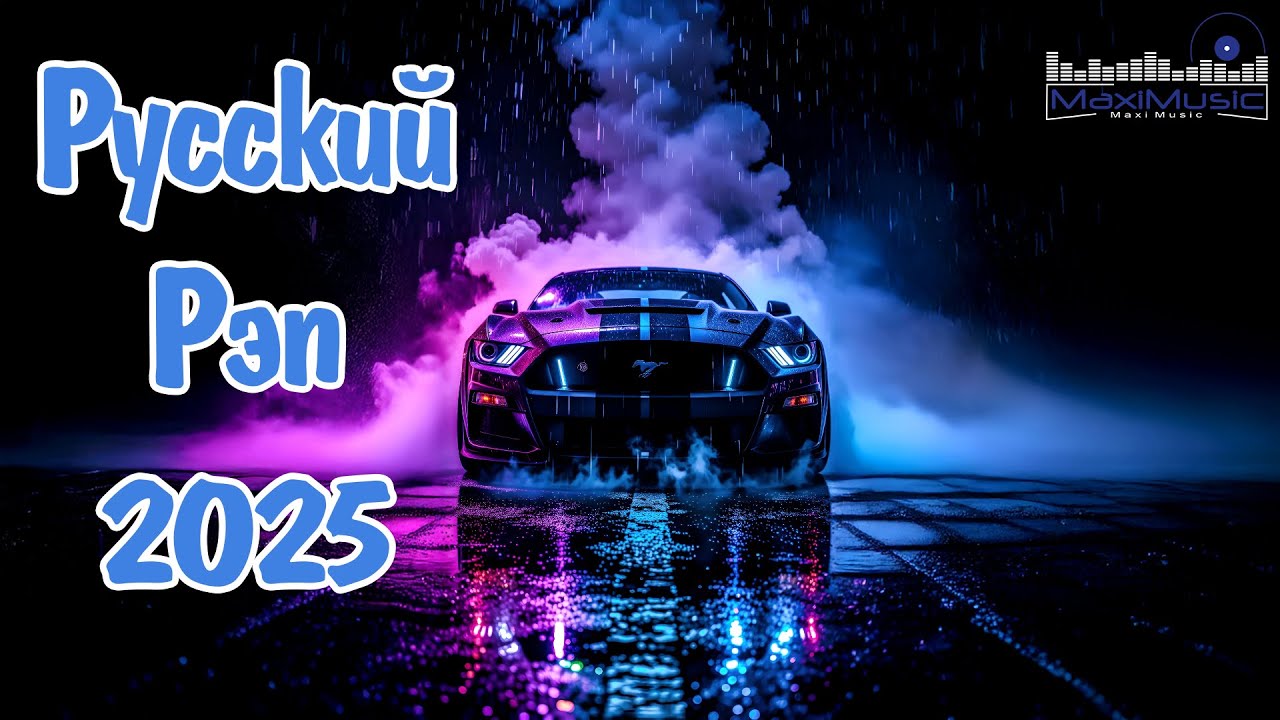 Русский Рэп 2025 #4 💥 Пацанские Песни 2025 Russian Rap 2025 👀 Русский Хип Хоп 2025