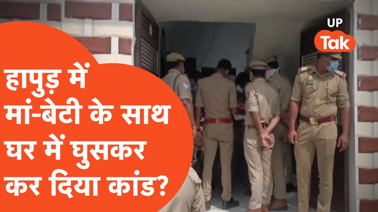 Hapur news : हापुड़ में मां-बेटी के साथ खेत में बने मकान में ये क्या हो गया?