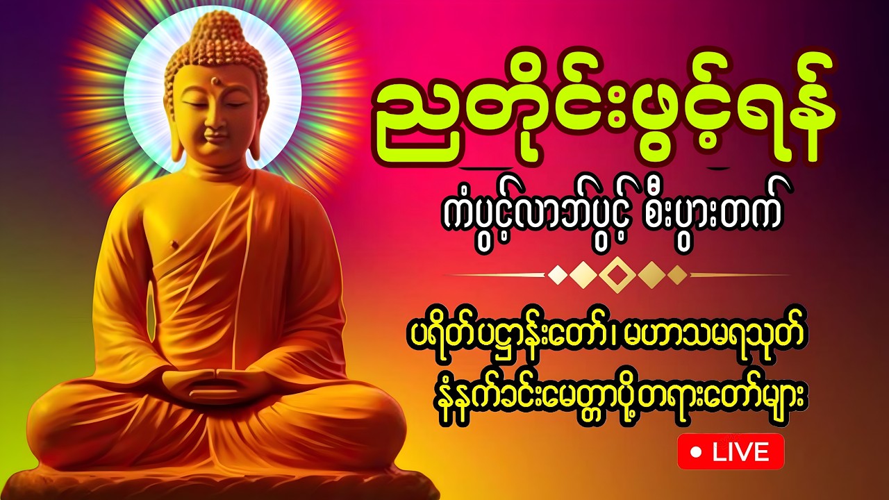 ☸️✡️ညတိုင်းဖွင့်ပါ ကံပွင့်စီးပွားတတ်​စေရန် ပဌာန်းတရား ပရိတ်​တော် မဟာသမယသုတ်​တော်🙏🙏🙏