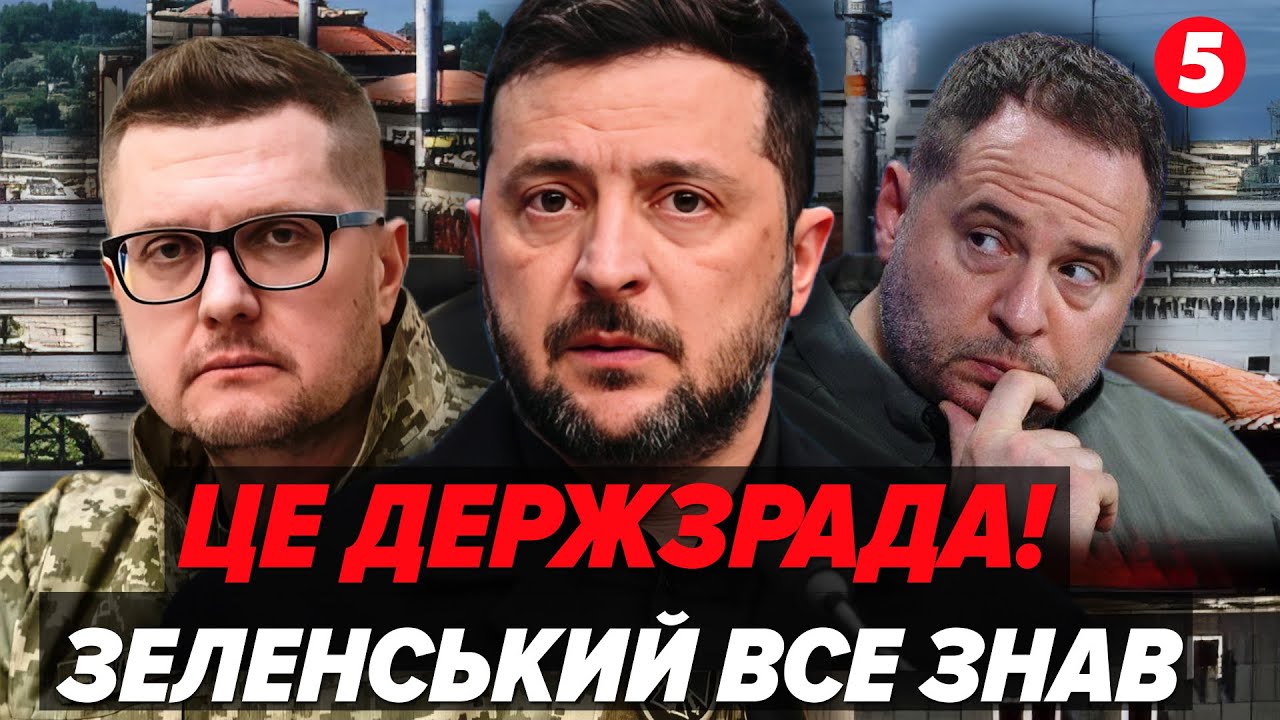 ⚡️Злили БРУДНУ СХЕМУ ДРУЗІВ ЗЕЛЕНСЬКОГО! Чорнобиль і ЗАЕС ПРОДАЛИ ФСБ. Залужний ЗУПИНИВ ЄРМАКА
