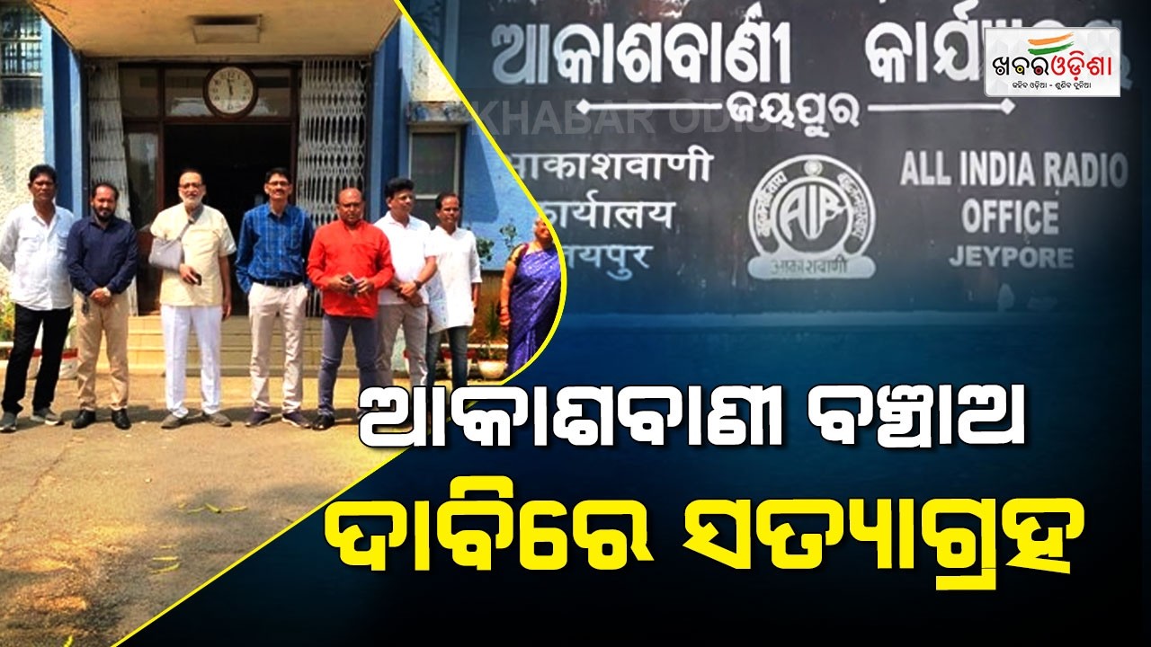 ଆକାଶବାଣୀ ବଞ୍ଚାଅ, ସଂସ୍କୃତି ବଞ୍ଚାଅ ଦାବିରେ ଆକାଶବାଣୀ ଜୟପୁର ସମ୍ମୁଖରେ ସର୍ବଦଳୀୟ ସତ୍ୟାଗ୍ରହ | Khabar Odisha