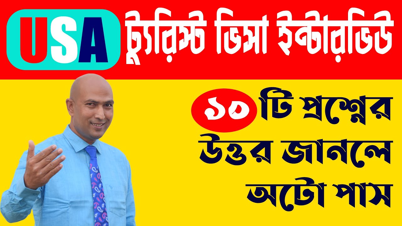 US Tourist Visa Interview Questions And Answers | US Tourist Visa From Bangladesh | US Visa