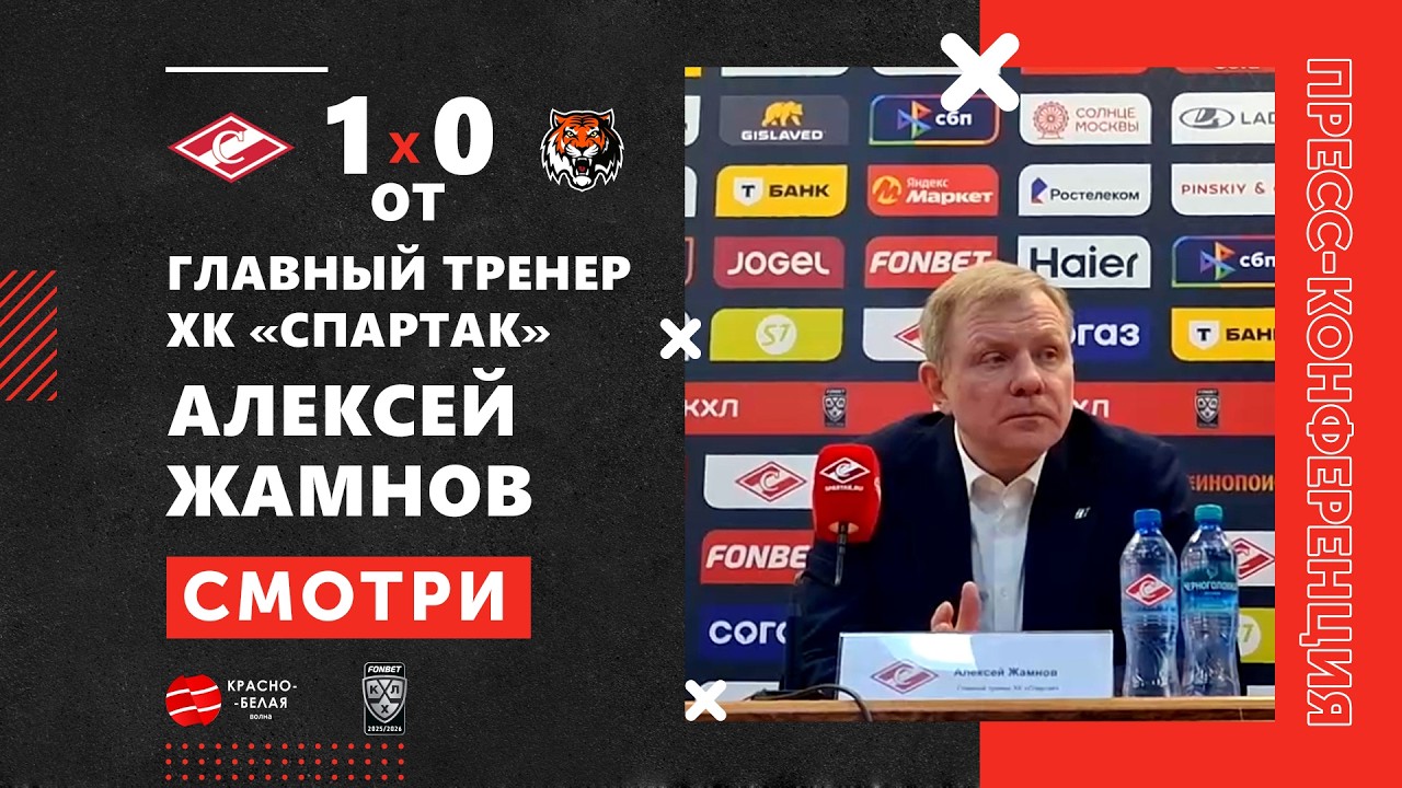 Алексей Жамнов после матча «Спартак» 1:0 ОТ «Амур». 13 марта 2026.