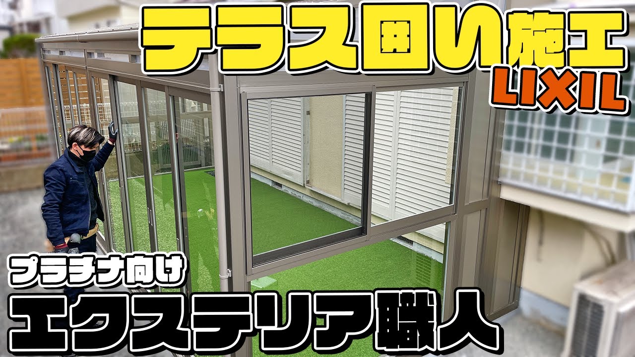 LIXILサニージュ高さ加工【墨出し・組立】テラス囲い・サンルーム