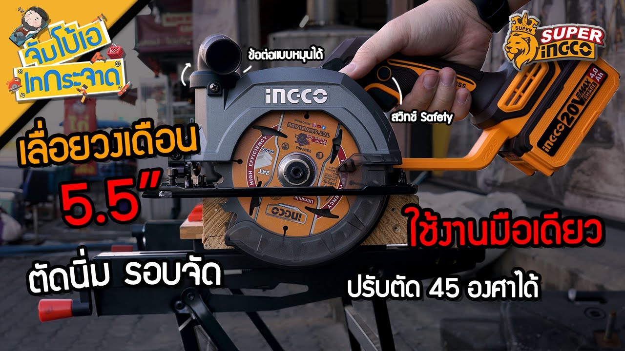 จัมโบ้เอ เทกระจาด EP.74 : เลื่อยวงเดือน 5.5 นิ้ว 20V INGCO งาน Craft  DIY ห้ามพลาด !!