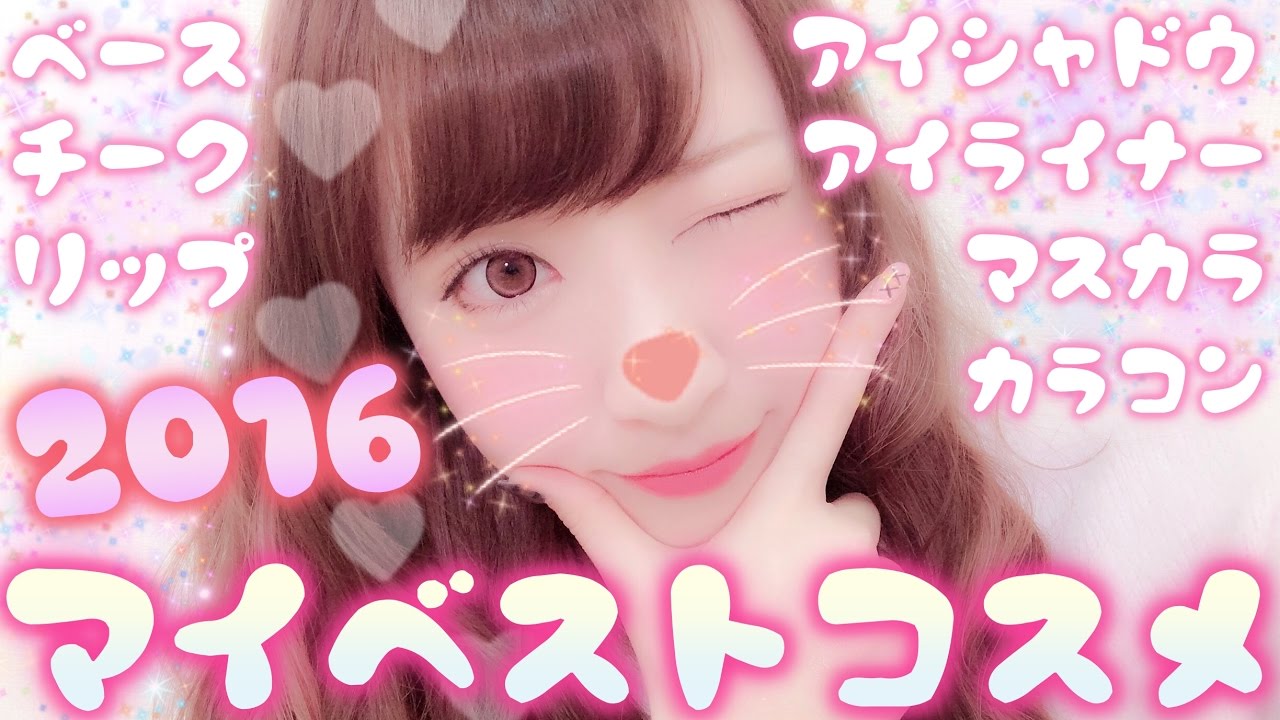 マイベストコスメ♡ 2016 My Best Cosmetics
