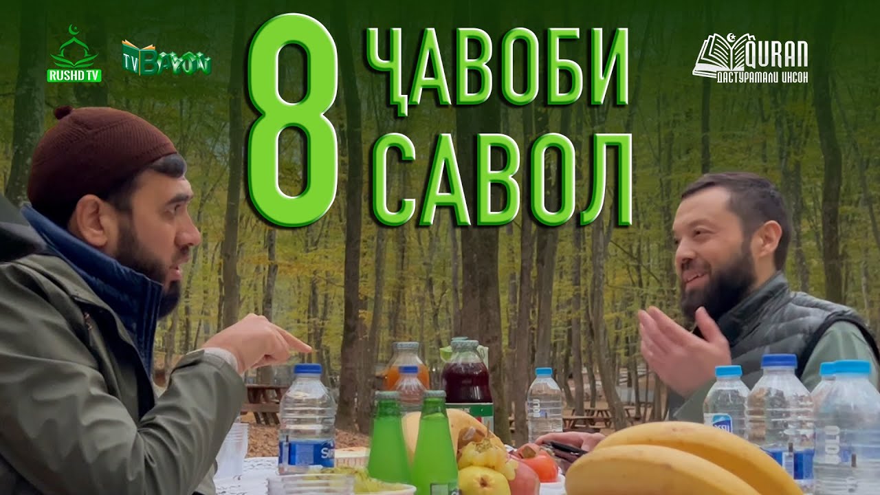ҶАВОБИ 8 САВОЛ (Дар табиат)