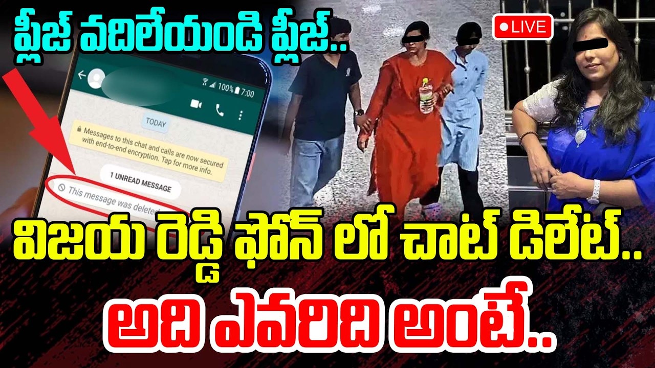 Live:విజయ రెడ్డి ఫోన్ లో చాట్ డిలేట్..అది ఎవరిది అంటే..|Shockig Facts On Charlapalli Case | Whatsapp