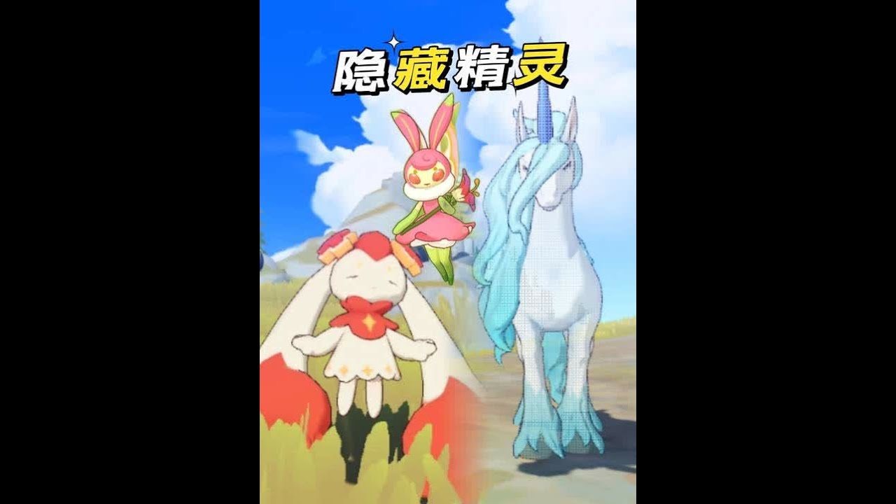精灵抱抱团，独角兽花衣蝶治愈兔全部逮捕归案 #洛克王国世界同行测试 #洛克王国世界 #独角兽
