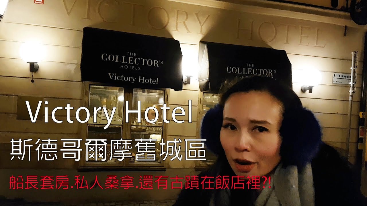 我們竟然住在古蹟裡面?!還可以獨享桑拿浴！瑞典斯德哥爾摩勝利飯店｜Victory Hotel Stockholm