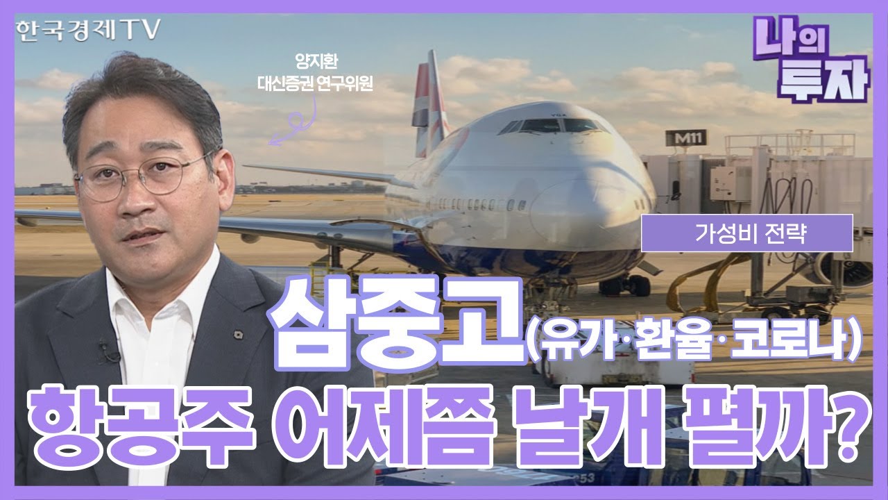 대형 항공사 보다 LCC 주목하는 이유!ㅣ가성비 전략ㅣ한국경제TV
