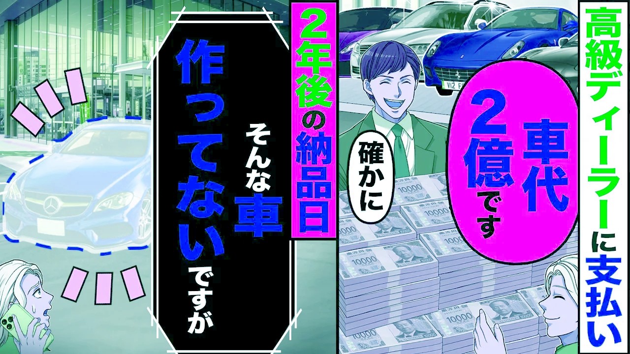 【スカッと】高級車ディーラーに支払い「車代2億です」「確かに」→2年後の納品当日「そんな車作ってないですが」【漫画】【アニメ】【スカッとする話】【2ch】