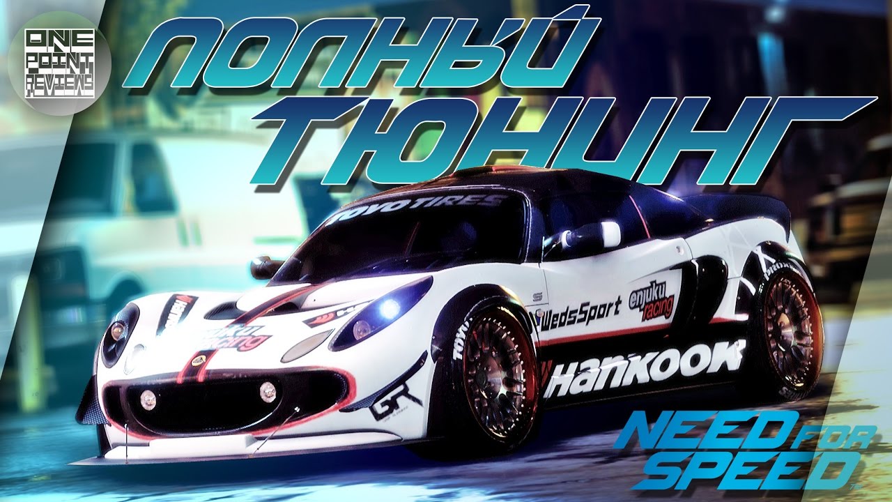 Need For Speed (NFS 2015) - ВЕСЬ ТЮНИНГ Lotus Exige S (прокачиваем и тестируем)
