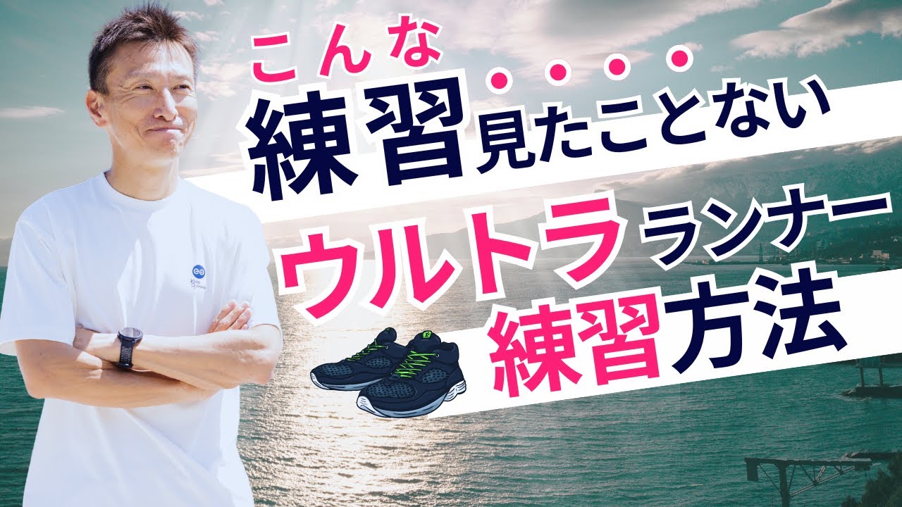 【ウルトラランナー】ウルトラマラソントレーニング
