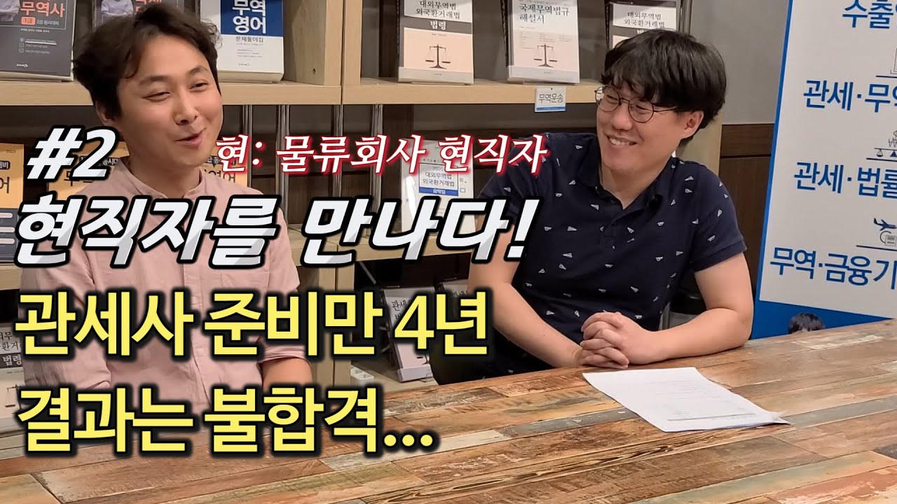 [현직자를 만나다] 관세사 수험 4년. 실패자라구요? 후회는 없어요