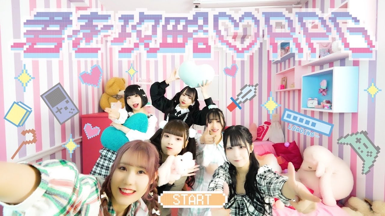 君を攻略♡RPG official music vido