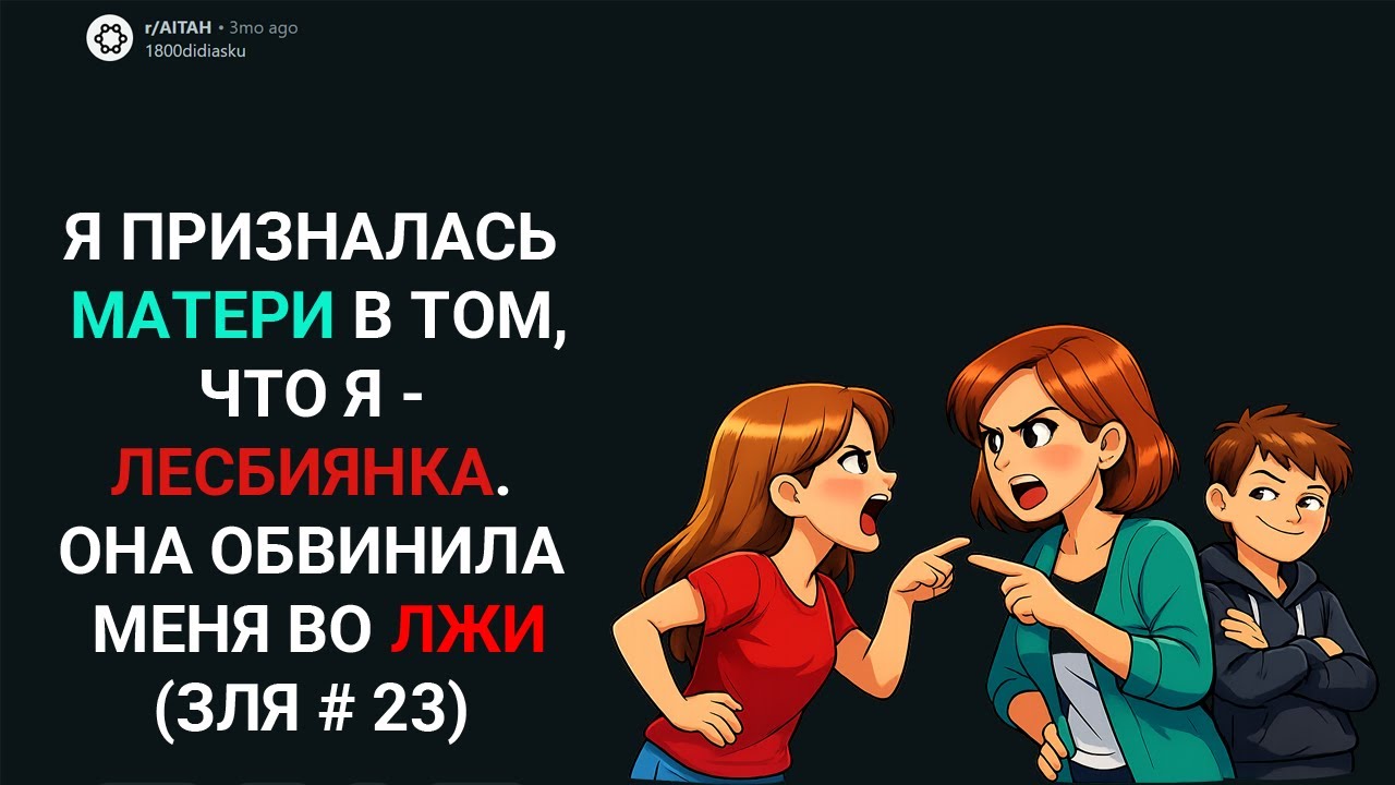 Я ПРИЗНАЛАСЬ МАТЕРИ В ТОМ, ЧТО Я - ЛЕСБИЯНКА. ОНА ОБВИНИЛА МЕНЯ ВО ЛЖИ (Истории с Reddit)
