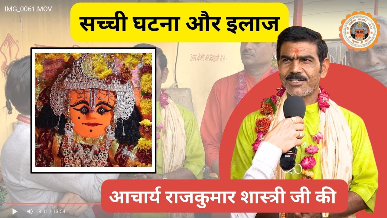 सच्ची घटना और निदान आदरणीय आचार्य राजकुमार जी शास्त्री।।ॐ श्री दंदरौआ हनुमते नमः।#dandrauasarkar1008