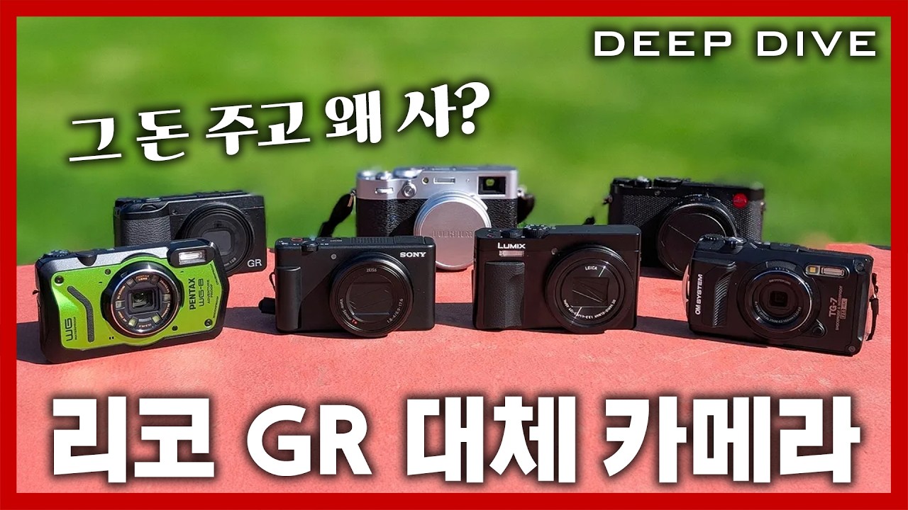 리코 GR을 사느니 이걸 산다! GR의 거의 완벽한 대체 카메라 5선! | IMBOLDN DEEP DIVE