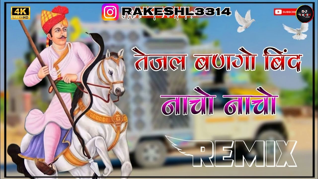 ||तेजल बणगयो बिंद ||Tejal bangyo bind ||नाचो नाचो ||New Dj Remix Song-2024||RamKumar Maluni