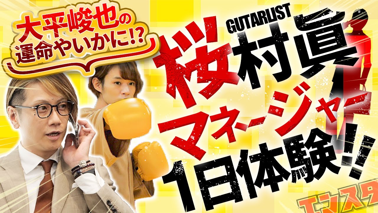 一流に学べ！！桜村眞の「大平峻也1日マネージャー体験」【完全版】
