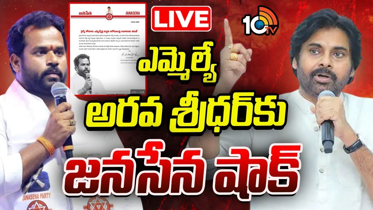 LIVE: ఎమ్మెల్యే అరవ శ్రీధర్ కు జనసేన షాక్ | Janasena Shock To MLA Arava Sridhar | Pawan Kalyan| 10TV