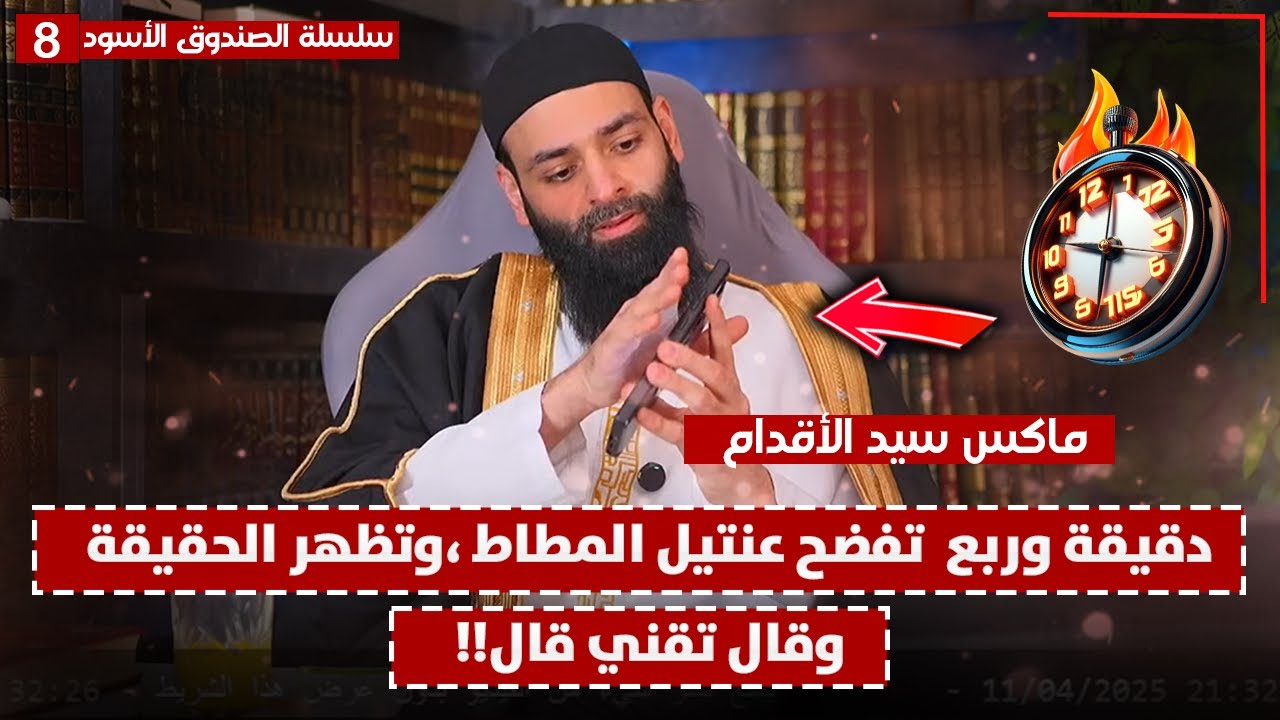 Мануэла, поймай его!! Сам Макс Минтон признаёт, что утечки — правда. #Mohamed_Shams_Eldin