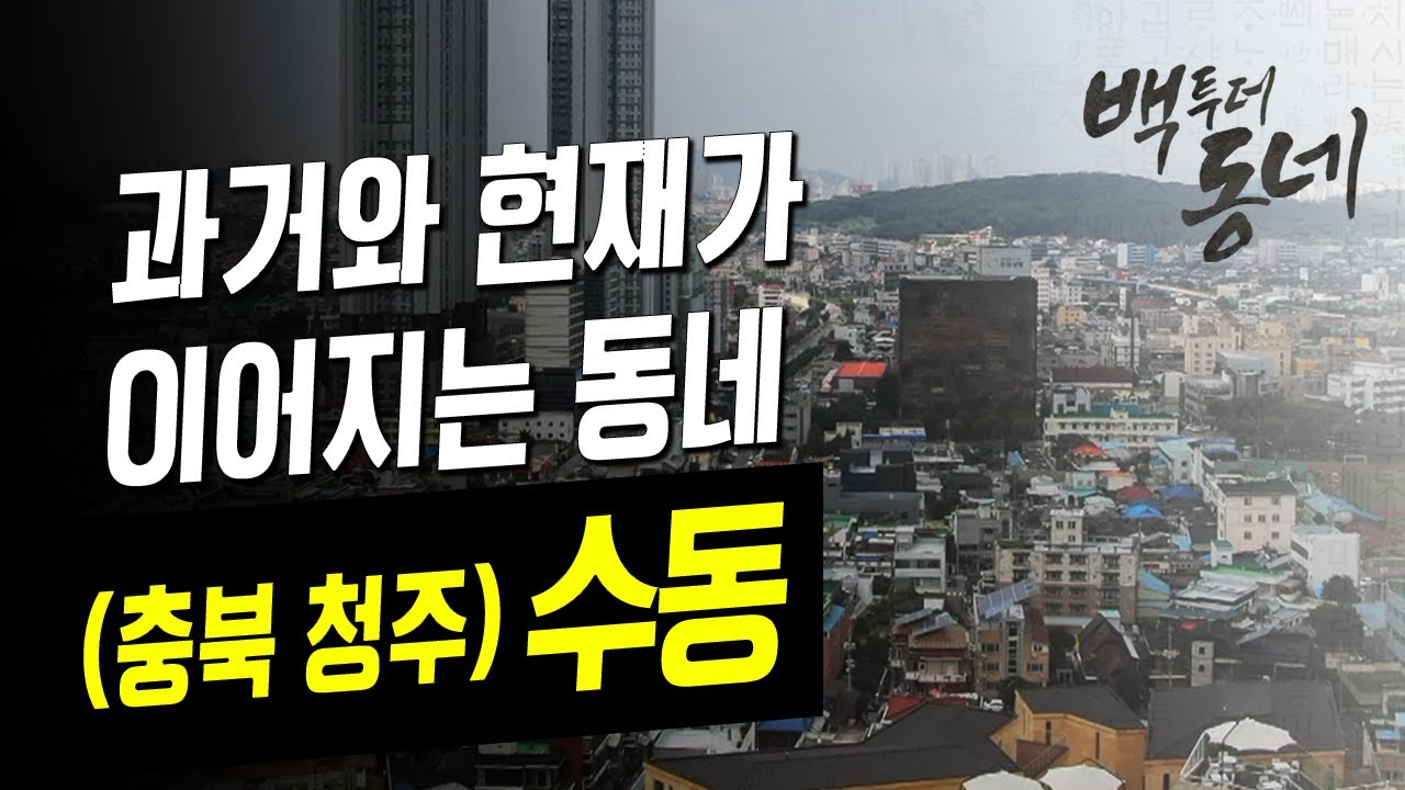 [EP.01 추억기행 백투더동네] - 수동(과거와 현재가 이어지는 동네/충북 청주)