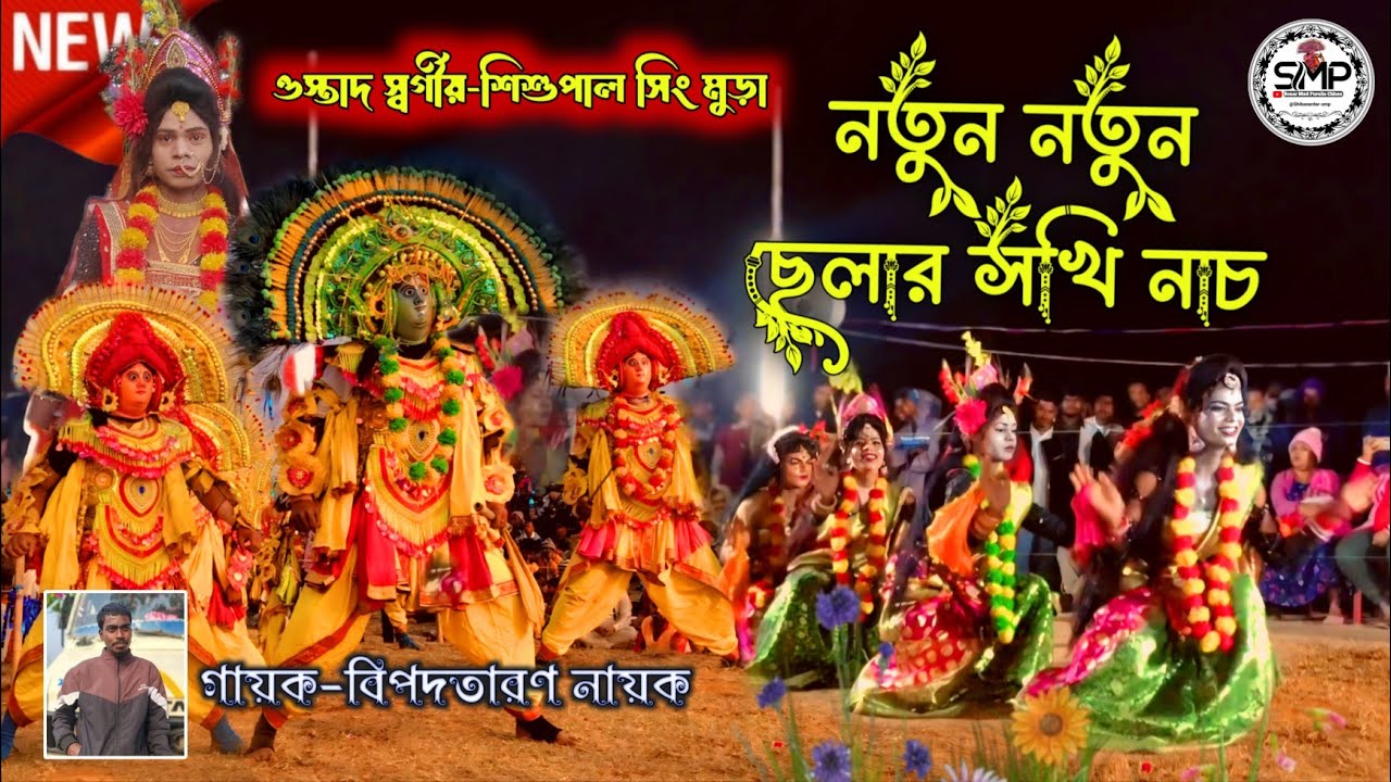 অযোধ্যা পাহাড়ের আসরে নাম করা সখি নাচ দেখালো। Ostad-swargiya shishupal Singh Mura ||