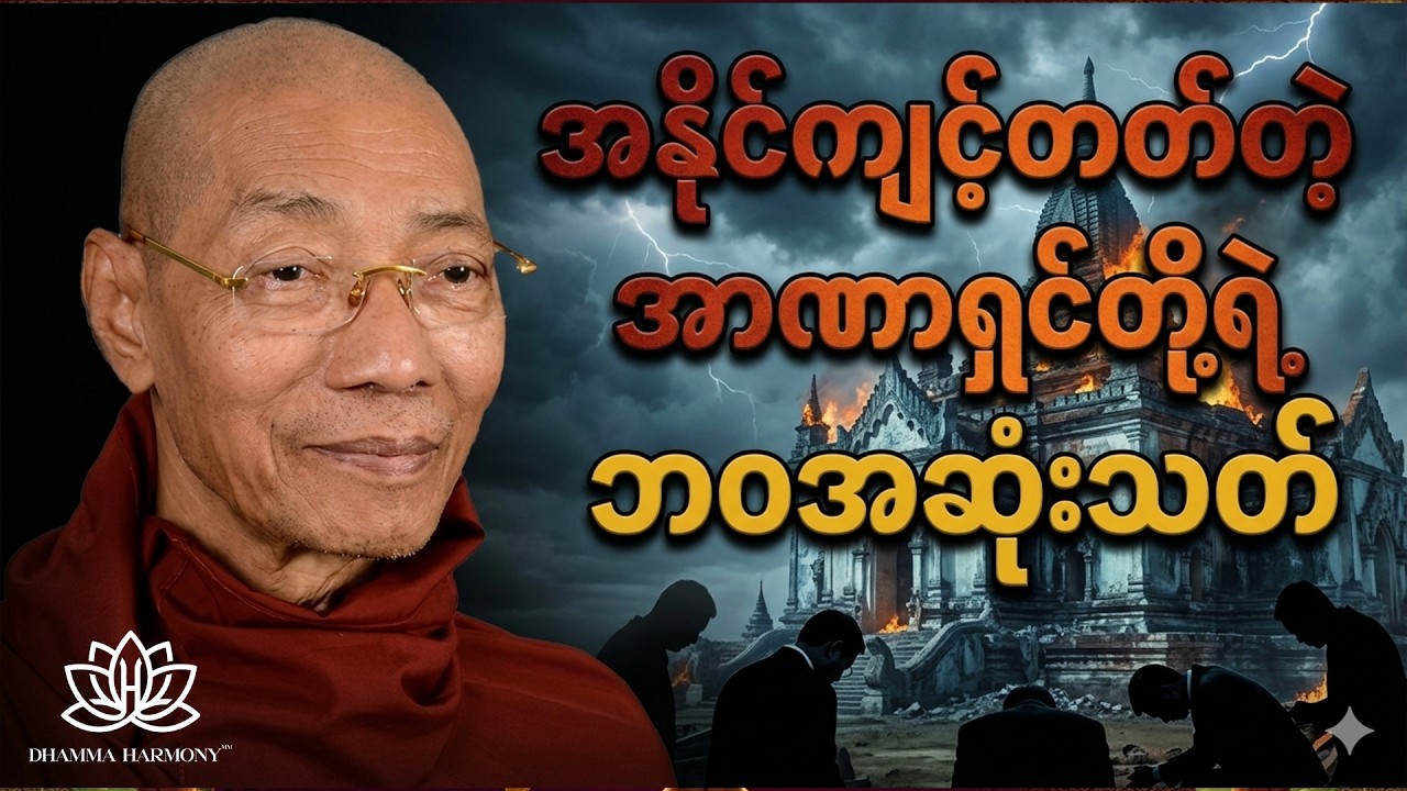 လောကမှာ အာဏာရှိတုန်း အနိုင်ကျင့်ခဲ့သူတွေ၊ ညှဉ်းပန်းနှိပ်စက်ခဲ့သူတွေရဲ့  နိဂုံးက ဘယ်လိုဖြစ်တတ်သလဲ?