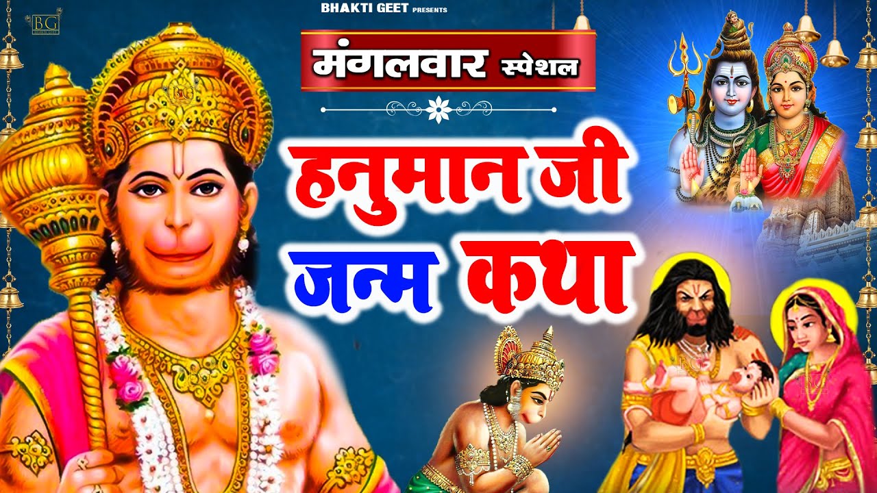 हनुमान जन्म कथा : हनुमान जी की यह कथा अवश्य सुनें हर वक़्त हनुमान जी आपकी सभी संकटों से रक्षा करेगें