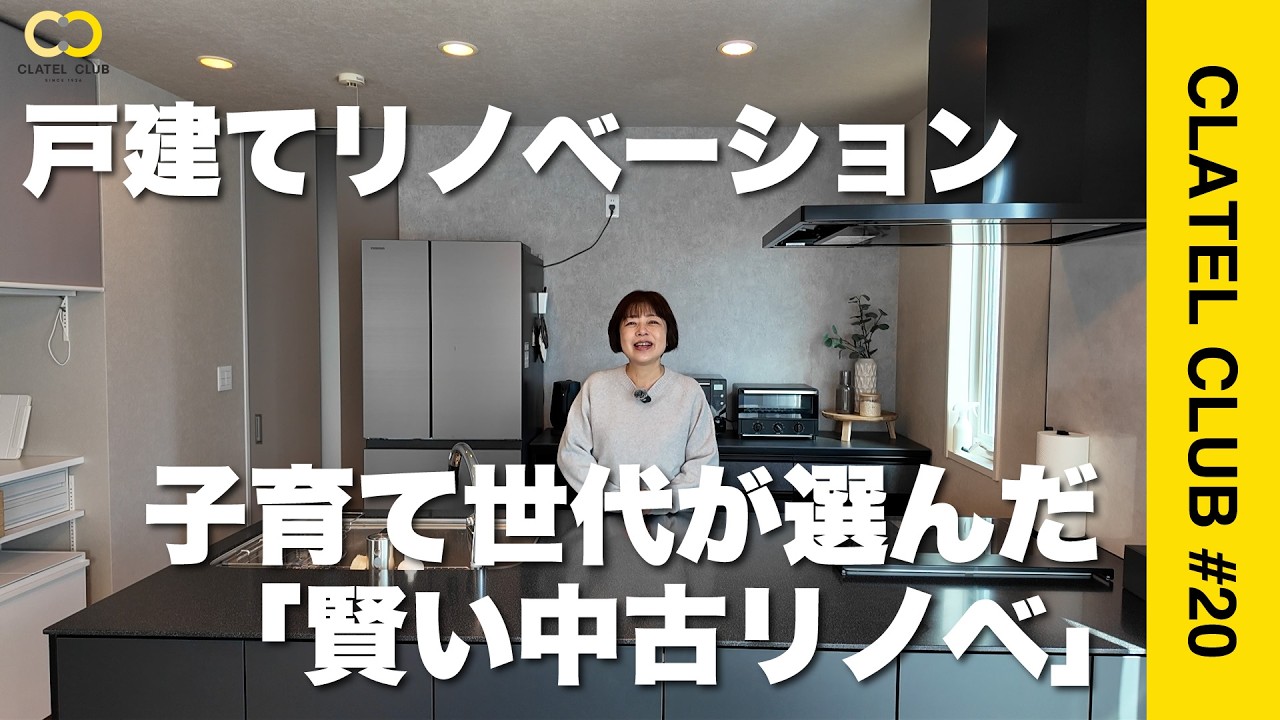 【ルームツアー】子育て世代が選んだ「賢い中古リノベ」