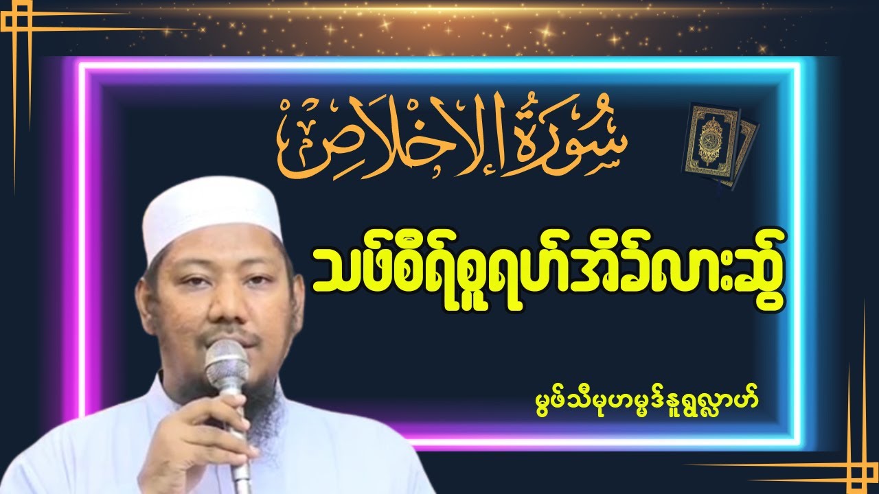 သဖ်စီရ်စူရဟ်အိခ်လားဆွ် - #မွဖ်သီမုဟမ္မဒ်နူရွလ္လာဟ် ( B.E ( Civil )