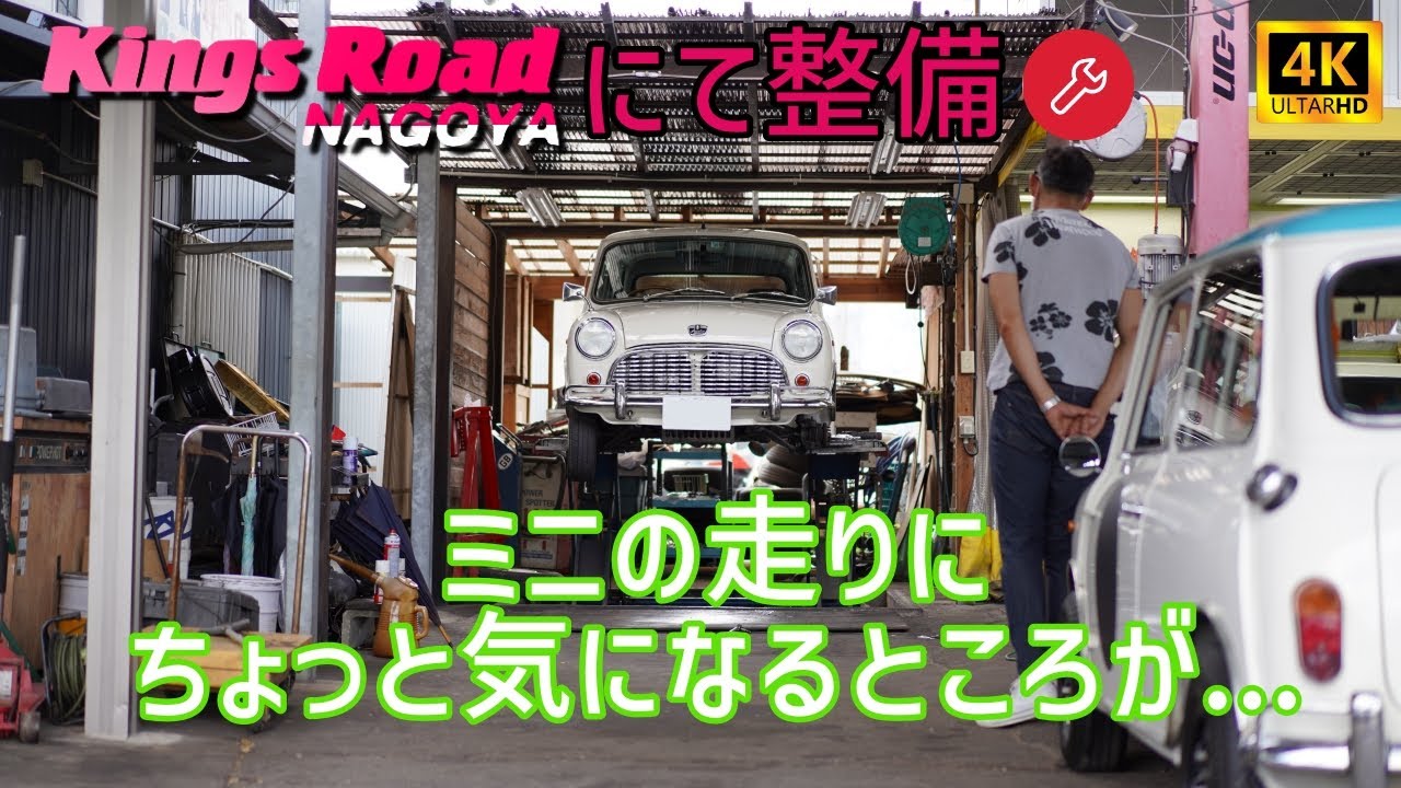 【ミニが不調？！】キングスロード名古屋に行ってきました【ローバーミニで行く、タイヤ交換】