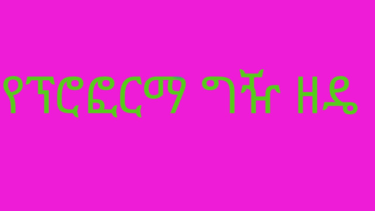 ፕሮፎርማ ግዥ አፈፃፀም መመሪያ Request for quotation