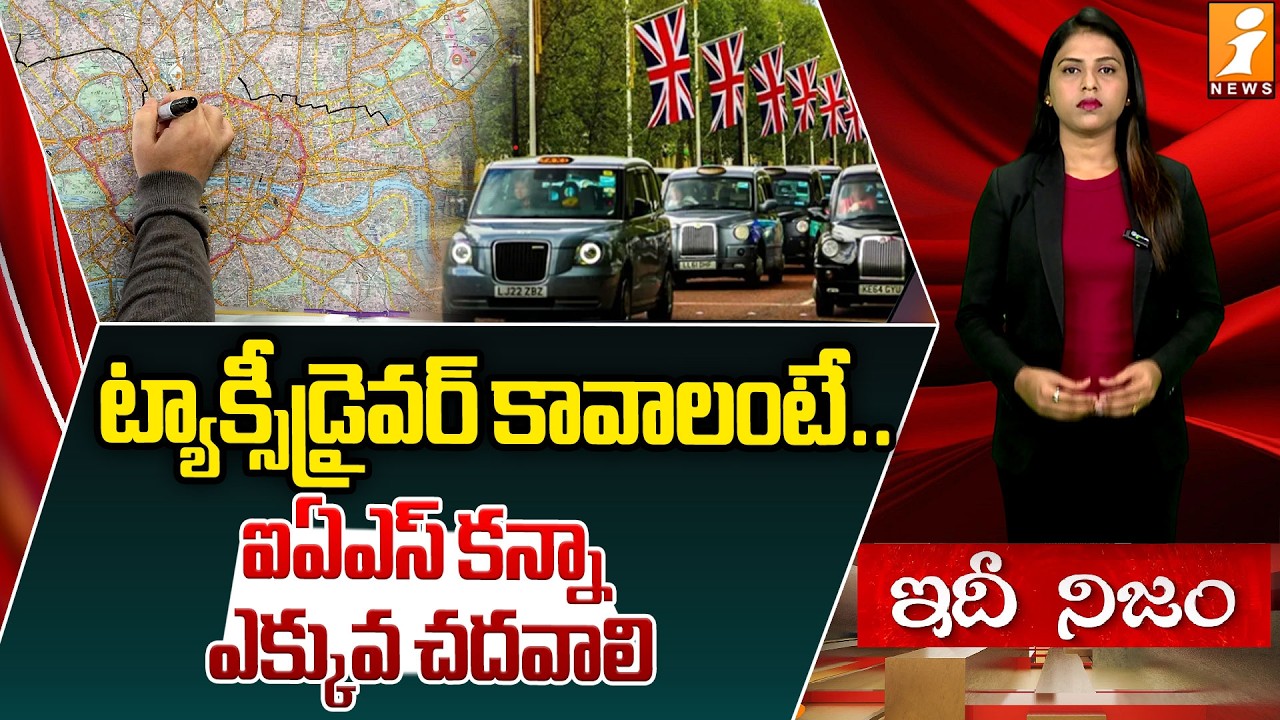 ఐఏఎస్ కంటే కష్టమైన లండన్‌ ట్యాక్సీ డ్రైవర్ టెస్ట్ | Toughest Taxi Driver Test | London Taxi Drivers