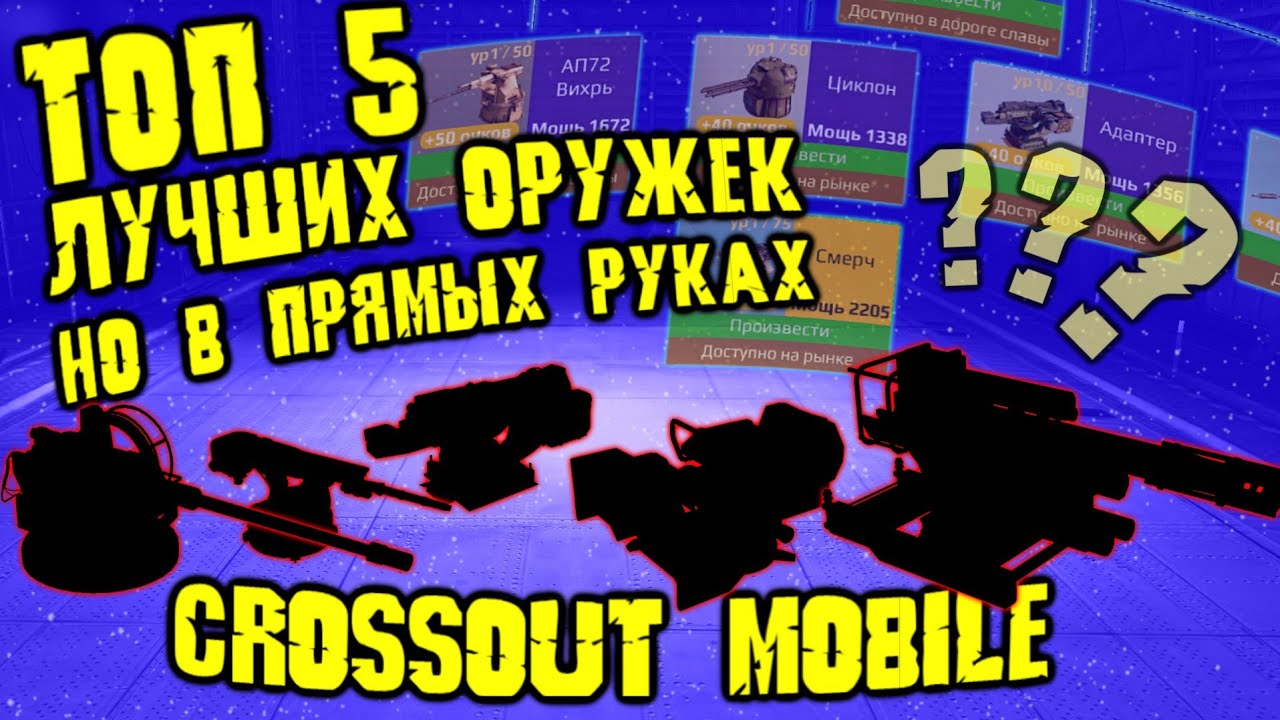 ТОП 5 ИМБОВЫХ ПУШЕК в Кроссаут Мобайл, НО В ПРЯМЫХ РУКАХ!!! / САМОЕ СЛОЖНОЕ ЭПИЧЕСКОЕ оружие в игре