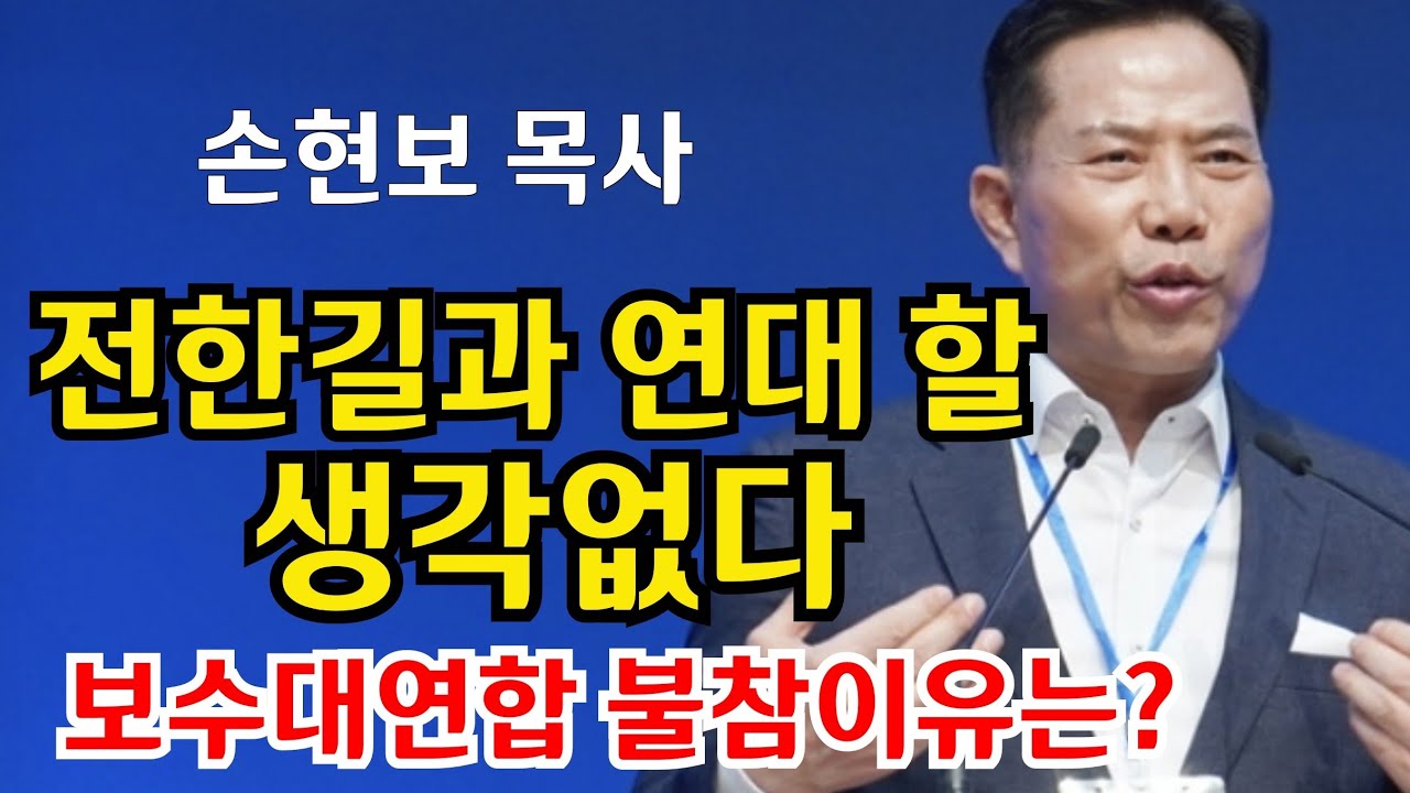 손현보 목사 '전한길과 연대할 생각 없다' 보수 대연합에 침묵 이유...?