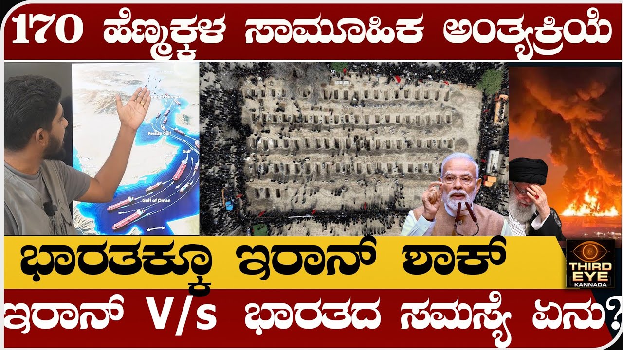 170 ಹೆಣ್ಮಕ್ಕಳ ಸಾಮೂಹಿಕ ಅಂತ್ಯಕ್ರಿಯೆ- ಭಾರತಕ್ಕೂ ಇರಾನ್ ಶಾಕ್- ಭಾರತ, ಇರಾನ್ ಸಮಸ್ಯೆ ಏನು? Isreal vs iran war