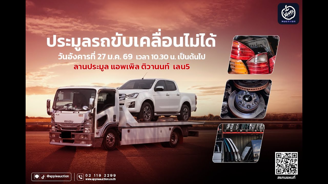 วันอังคารที่ 27 มกราคม 2569 ประมูล รถยนต์ขับเคลื่อนไม่ได้  เจอกัน📌ลานประมูลแอพเพิล ติวานนท์  Lane 5
