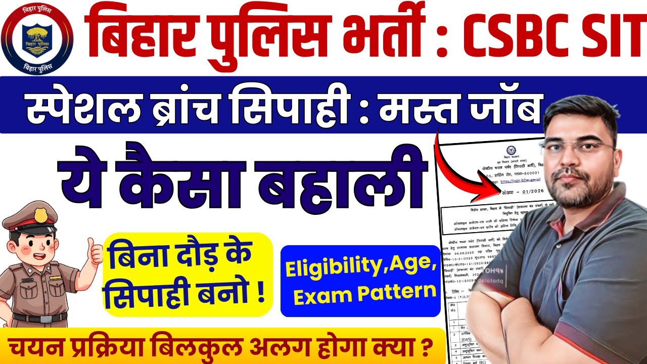 बिहार न्यू वैकेंसी🚨Special Branch Constable 2026 Vacancy |CSBC Eligibility + Age + Exam Pattern+ SIT