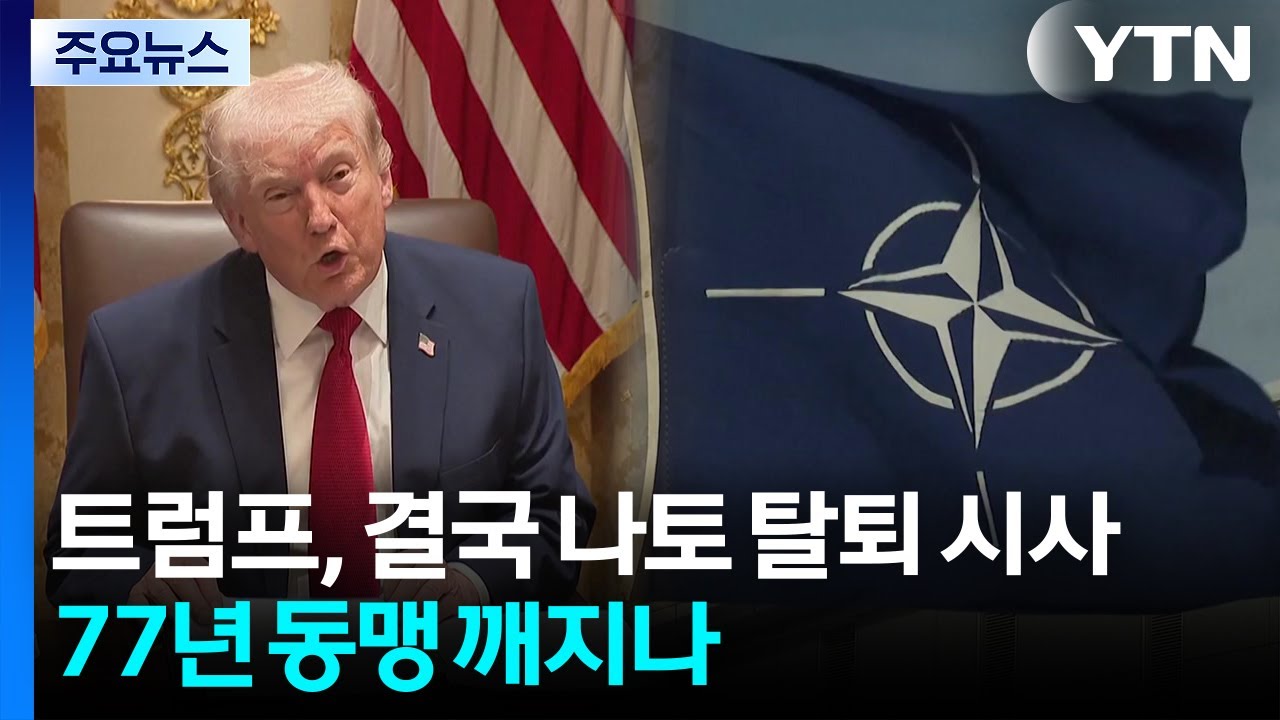 트럼프, 결국 나토 탈퇴 시사...77년 '대서양 동맹' 깨지나 / YTN