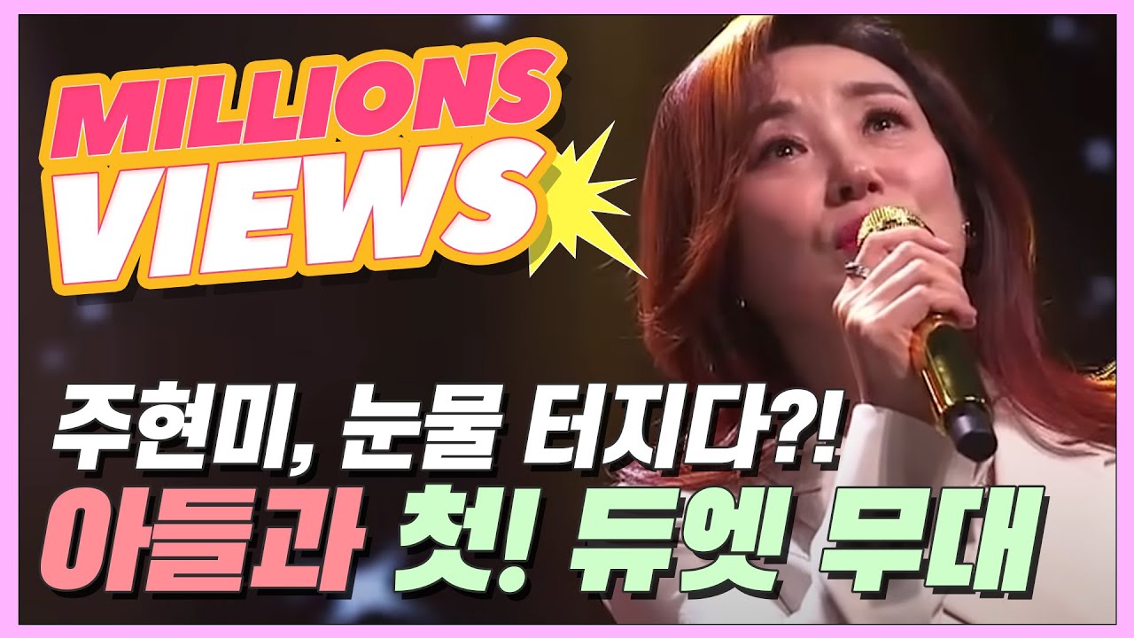 [선공개] 주현미, 무대에서 눈물 터지다?! 아들과의 첫 듀엣 무대 ＜하숙생＞♬ MBN 201106 방송