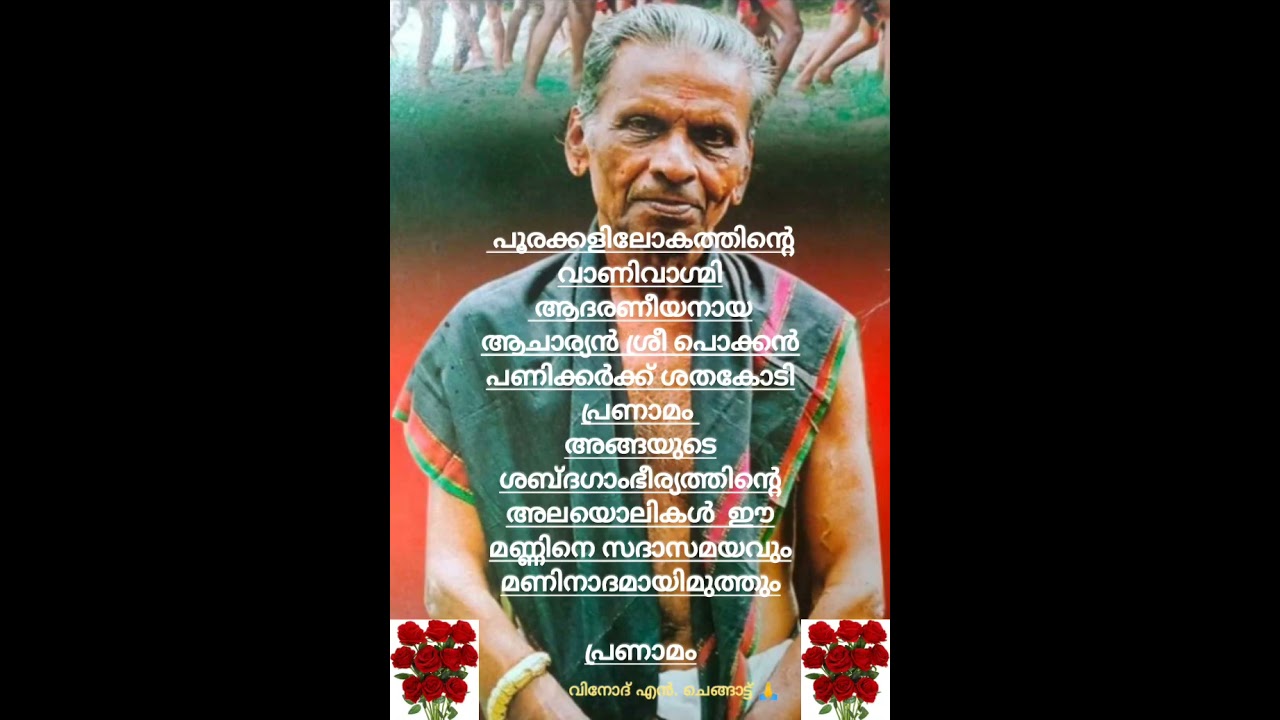 പൂരക്കളി ആചാര്യൻ ശ്രീ പൊക്കൻ പണിക്കർ🌹🙏
