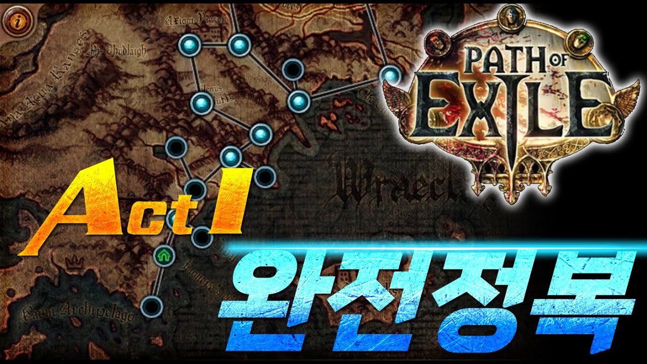 [POE] 액트 1 모든 스킬 포인트, 동선 최적화 루트