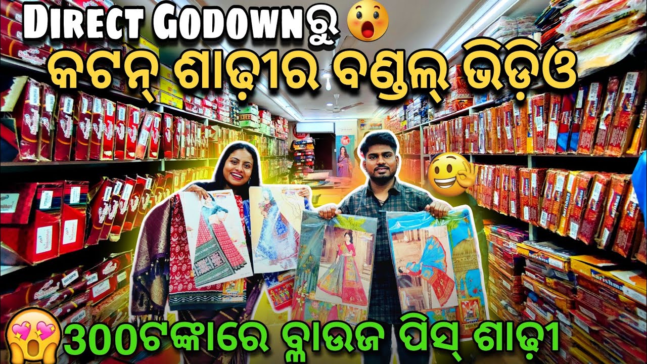 ମାତ୍ର 170 ଟଙ୍କାରେ କଟନ୍ ଶାଢ଼ୀ || Cotton saree Wholesale price in Cuttack 